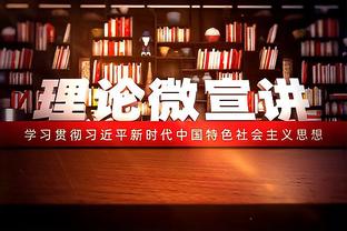 JJJ生涯出战不足300场达成5000分600帽400记三分 历史首人！